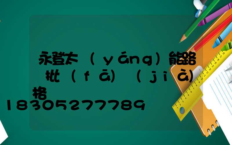 永登太陽(yáng)能路燈批發(fā)價(jià)格