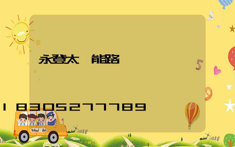 永登太陽能路燈設計