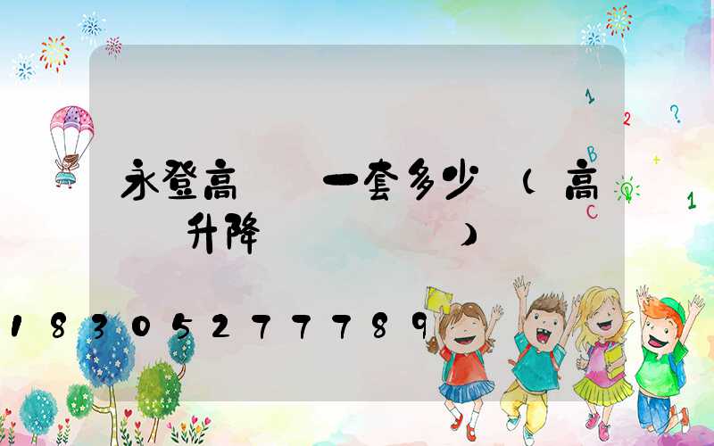永登高桿燈一套多少錢(高桿燈升降組裝結構圖)