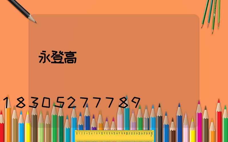 永登高桿燈購買