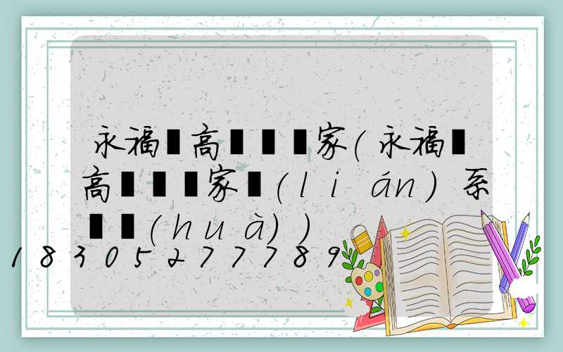 永福縣高桿燈廠家(永福縣高桿燈廠家聯(lián)系電話(huà))