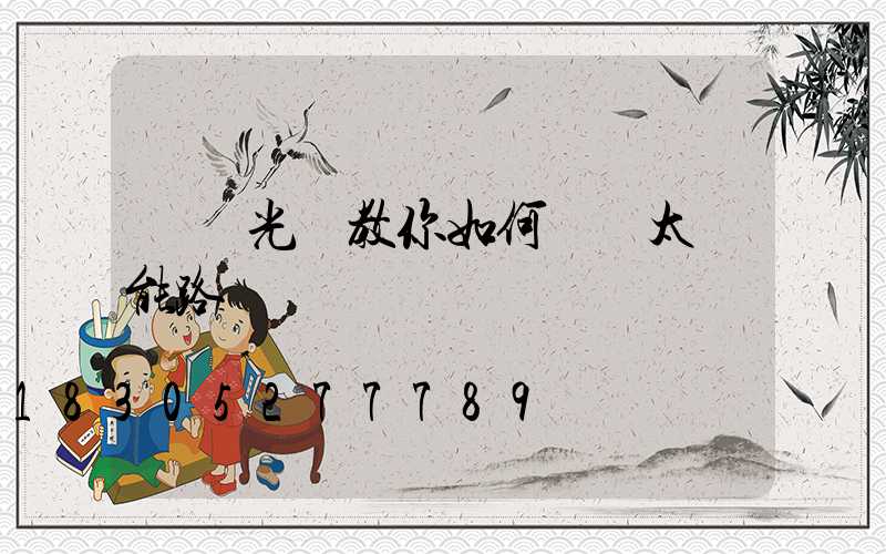 氿創光電教你如何選購太陽能路燈