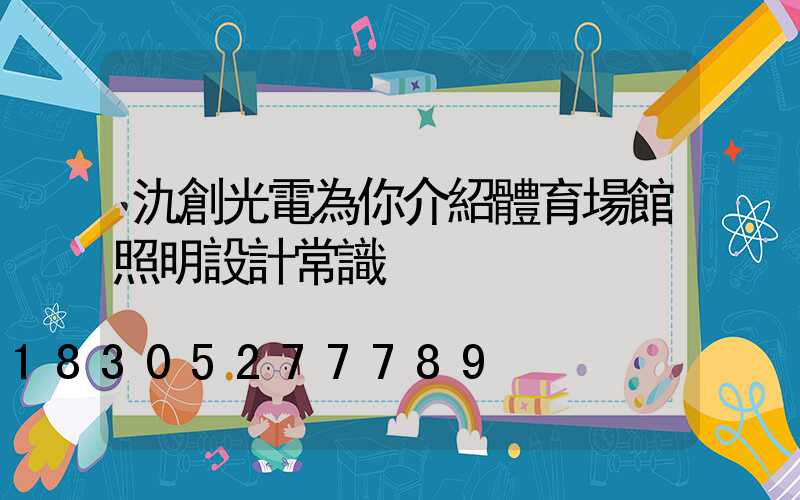 氿創光電為你介紹體育場館照明設計常識