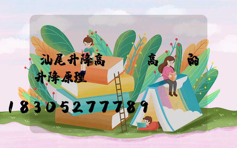 汕尾升降高桿燈(高桿燈的升降原理圖)