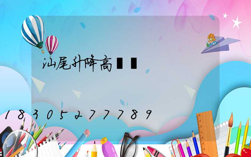 汕尾升降高桿燈