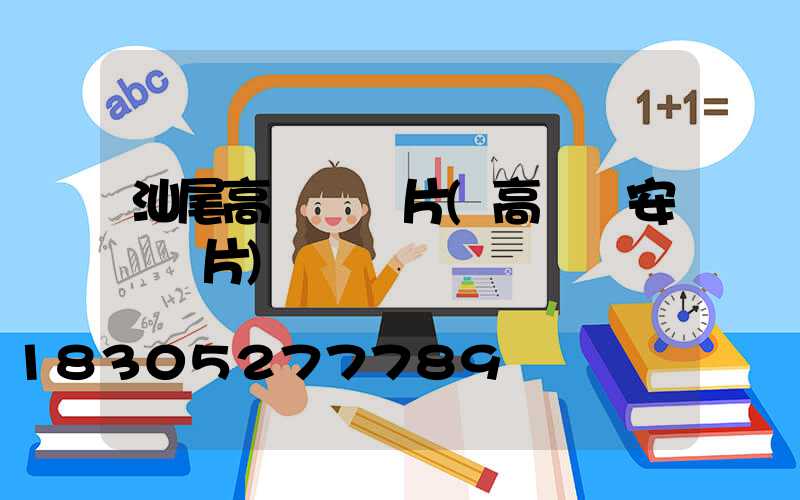 汕尾高桿燈圖片(高桿燈安裝圖片)