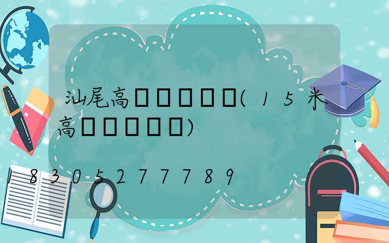 汕尾高桿燈報價單(15米高桿燈報價單)