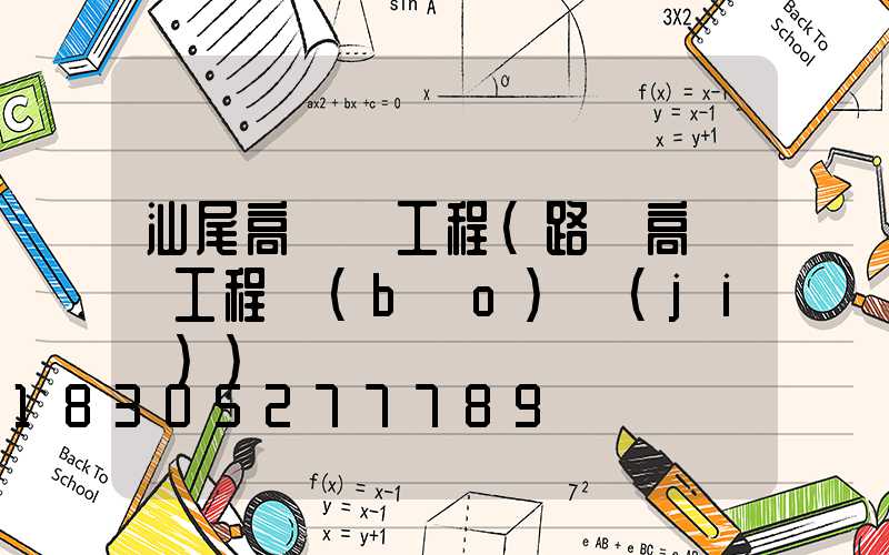 汕尾高桿燈工程(路燈高桿燈工程報(bào)價(jià))