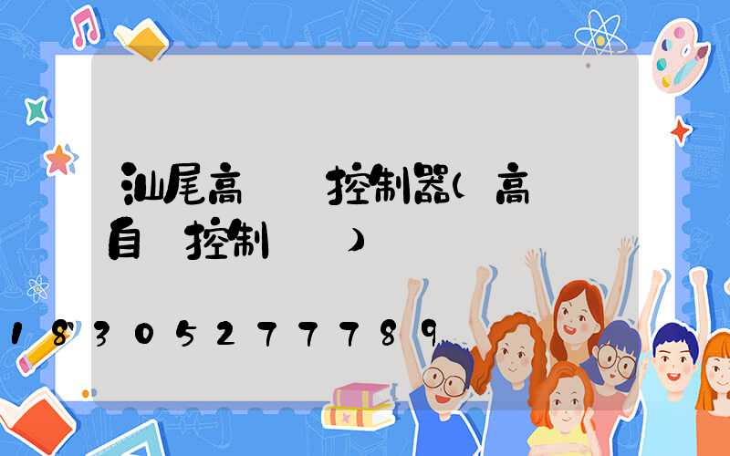 汕尾高桿燈控制器(高桿燈自動控制開關)