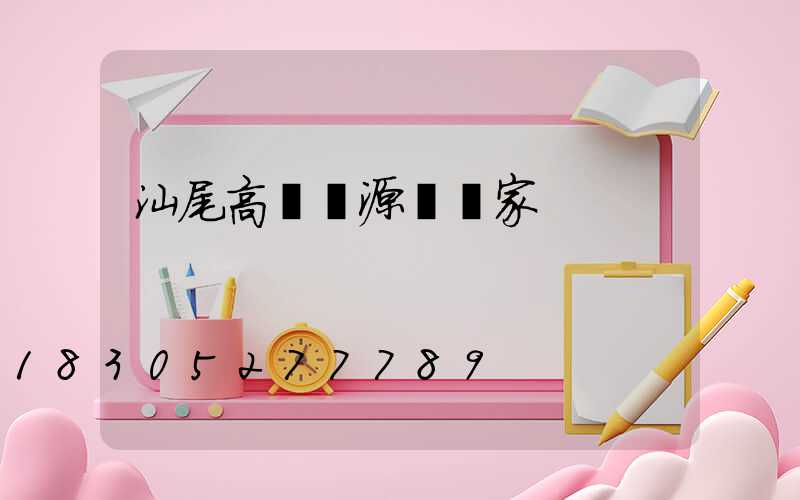 汕尾高桿燈源頭廠家