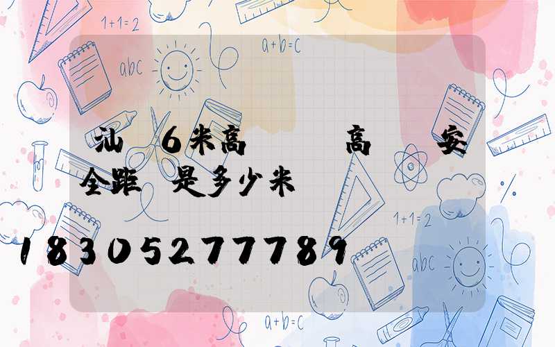 汕頭6米高桿燈(高桿燈安全距離是多少米)