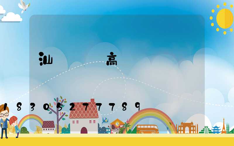 汕頭廣場燈高桿燈