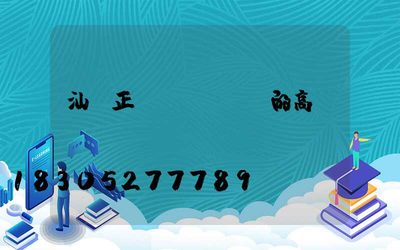 汕頭正規(guī)的高桿燈