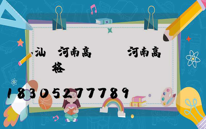 汕頭河南高桿燈(河南高桿燈價格)