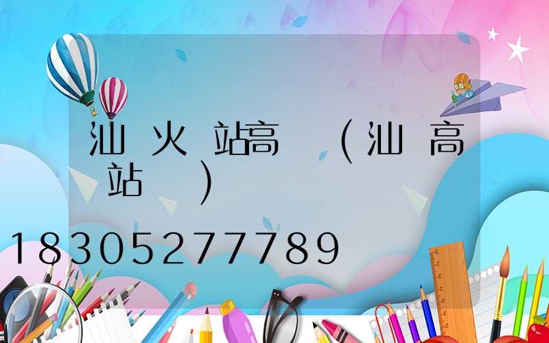 汕頭火車站高桿燈(汕頭高鐵站視頻)
