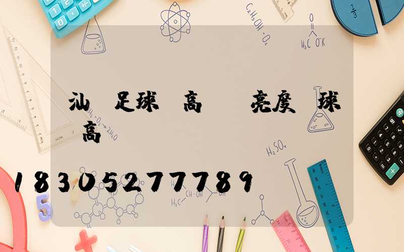 汕頭足球場高桿燈亮度(球場高桿燈報價)