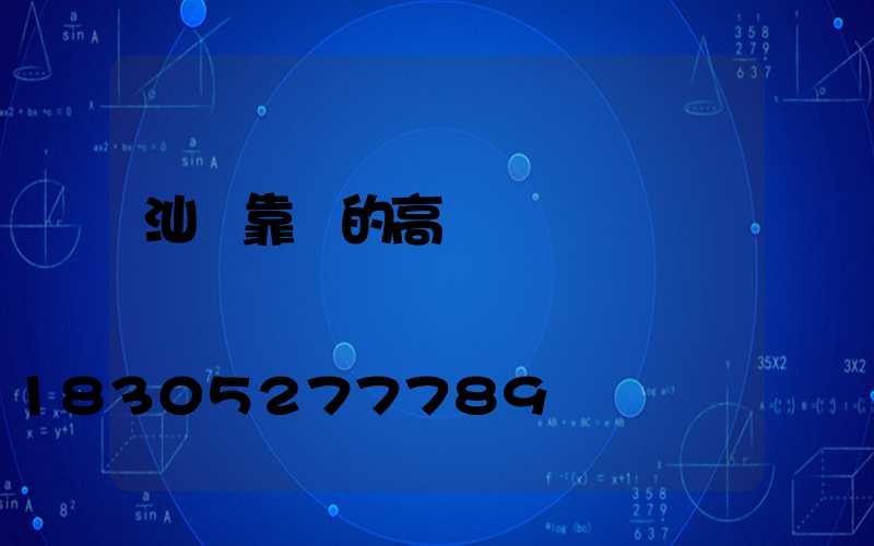 汕頭靠譜的高桿燈