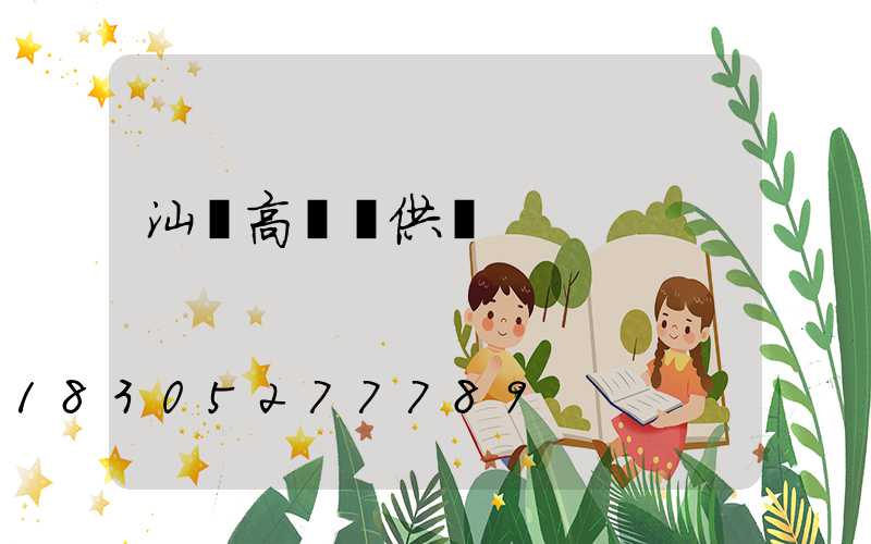 汕頭高桿燈供應