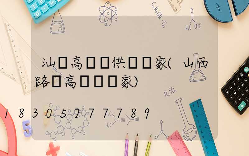 汕頭高桿燈供應廠家(山西路燈高桿燈廠家)