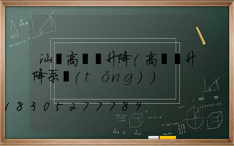 汕頭高桿燈升降(高桿燈升降系統(tǒng))