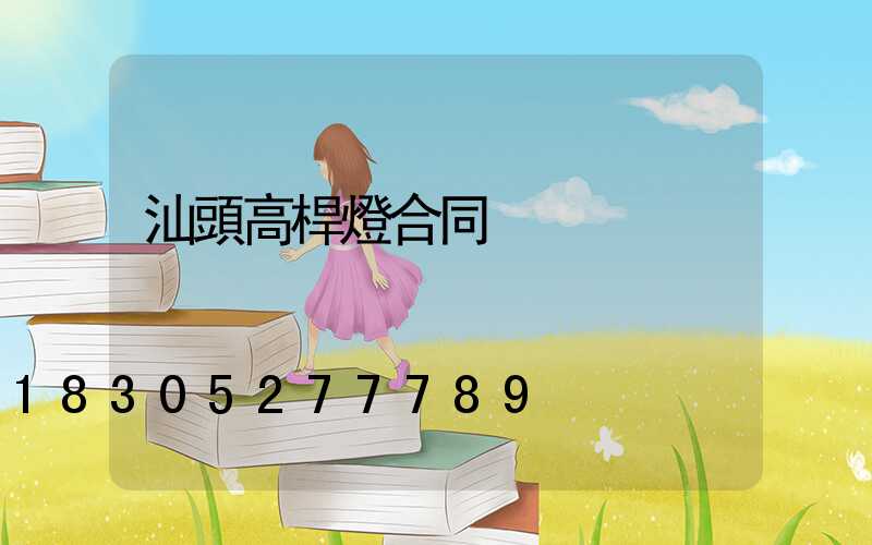 汕頭高桿燈合同