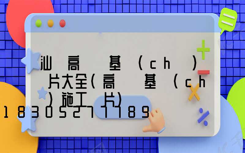 汕頭高桿燈基礎(chǔ)圖片大全(高桿燈基礎(chǔ)施工圖片)
