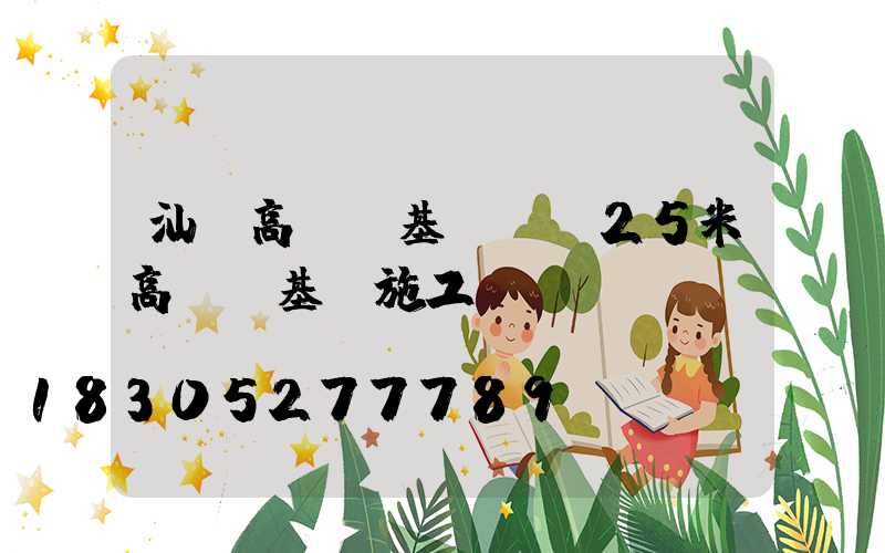 汕頭高桿燈基礎圖(25米高桿燈基礎施工圖)