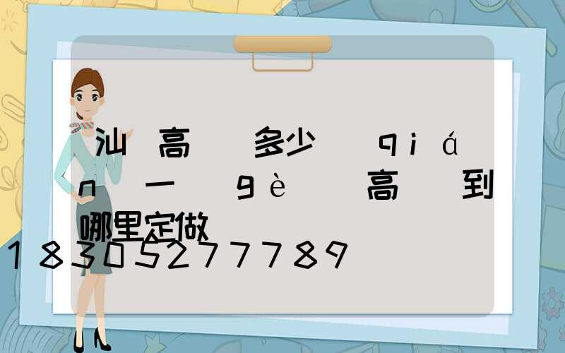 汕頭高桿燈多少錢(qián)一個(gè)(高桿燈到哪里定做)