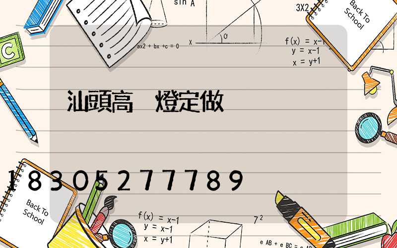 汕頭高桿燈定做