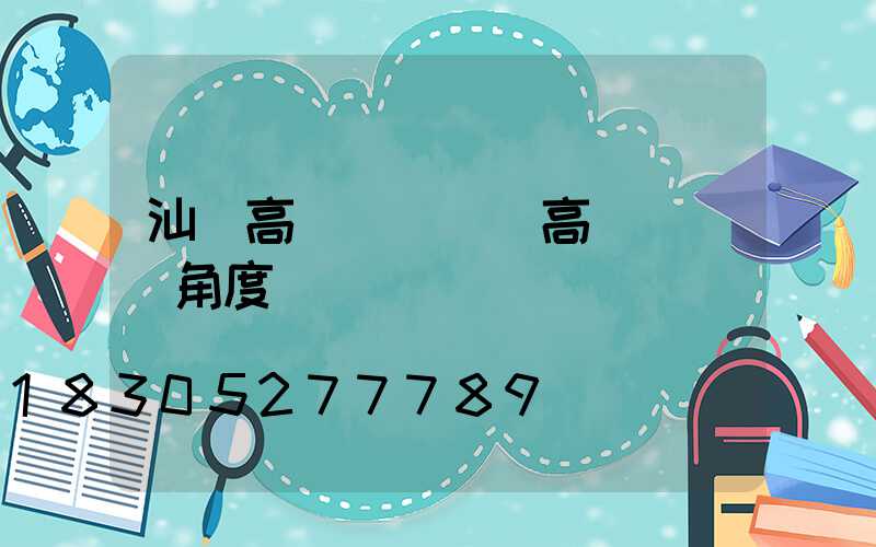 汕頭高桿燈燈頭(高桿燈燈頭角度)