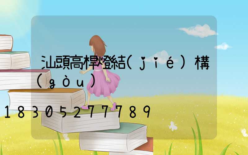 汕頭高桿燈結(jié)構(gòu)