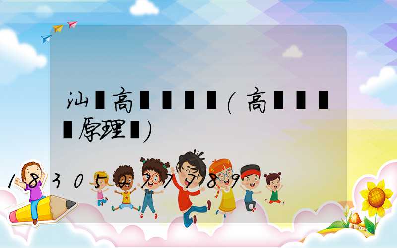 汕頭高桿燈結構(高桿燈結構原理圖)