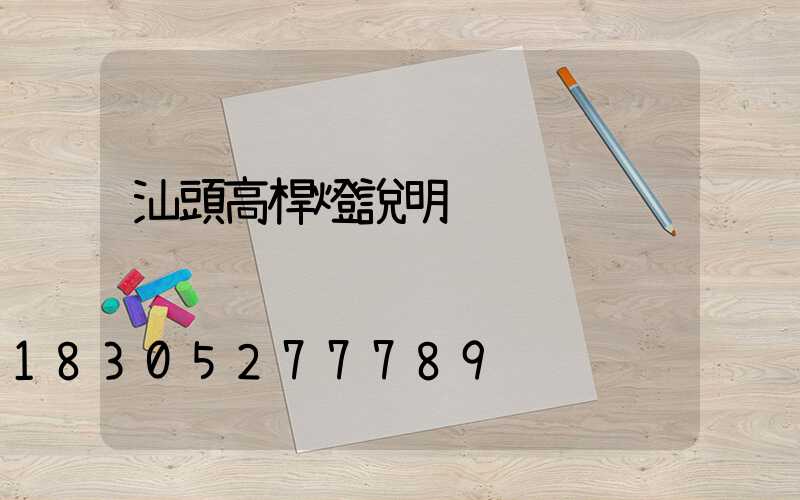 汕頭高桿燈說明