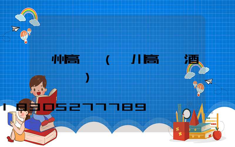 汝州高桿燈(欒川高桿燈酒樂購電話)