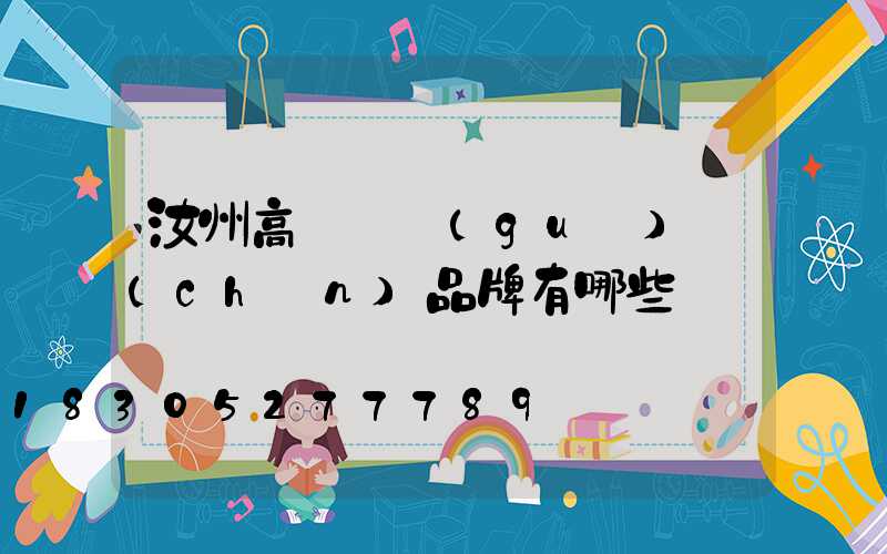 汝州高桿燈國(guó)產(chǎn)品牌有哪些