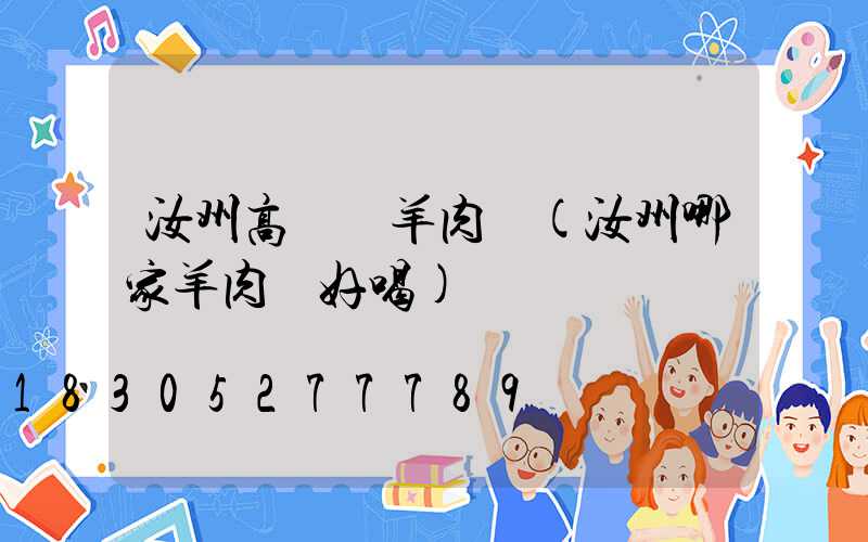 汝州高桿燈羊肉湯(汝州哪家羊肉湯好喝)