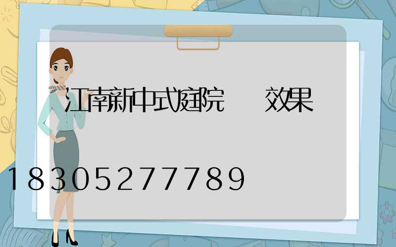 江南新中式庭院設計效果圖
