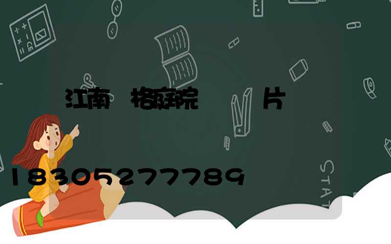 江南風格庭院設計圖片