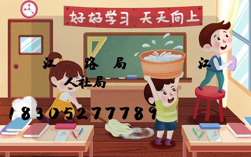 江漢區路燈局電話號碼(江漢區人社局電話號碼)