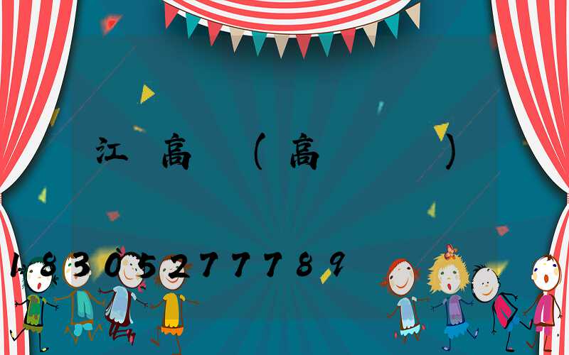 江漢高桿燈(高桿燈報價)