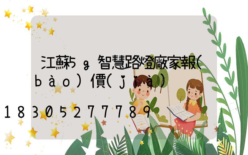 江蘇5g智慧路燈廠家報(bào)價(jià)