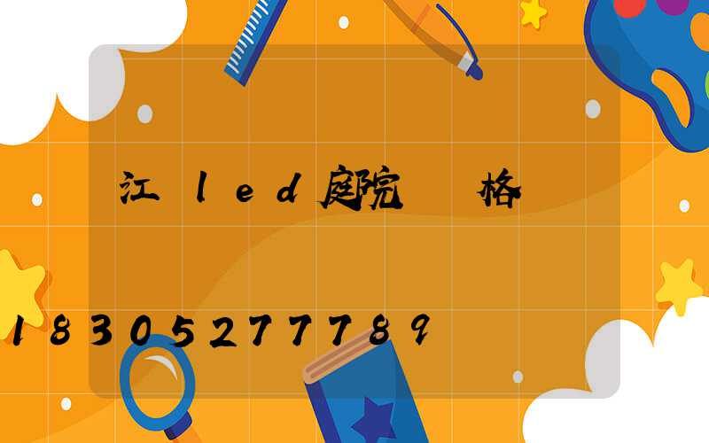 江蘇led庭院燈價格