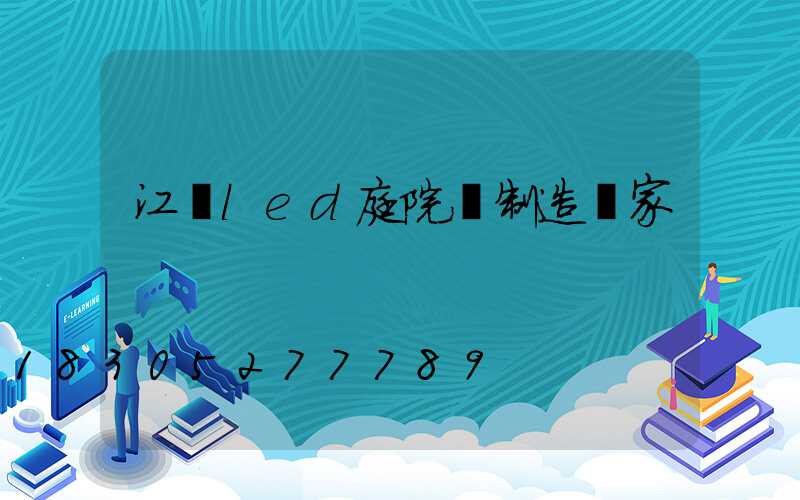 江蘇led庭院燈制造廠家