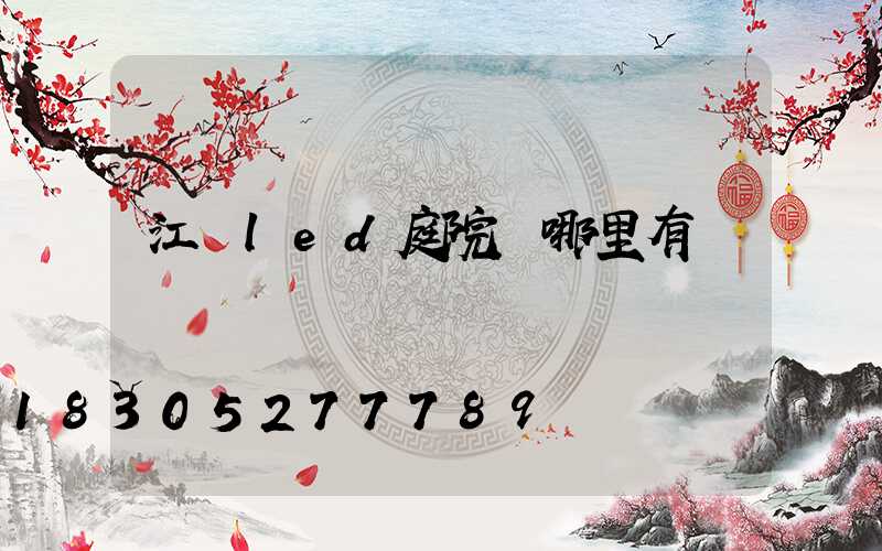 江蘇led庭院燈哪里有