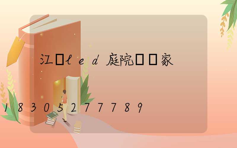 江蘇led庭院燈廠家