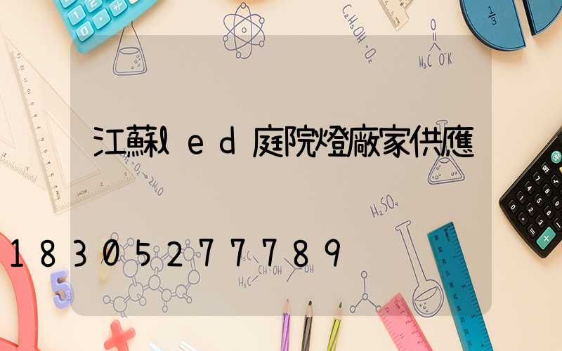 江蘇led庭院燈廠家供應