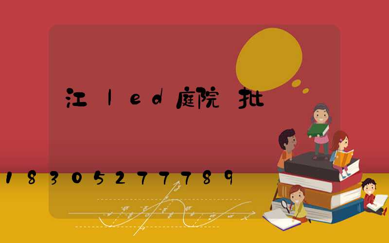 江蘇led庭院燈批發