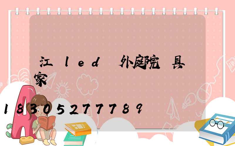 江蘇led戶外庭院燈具廠家