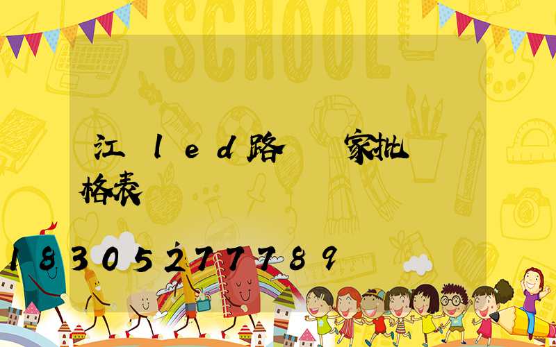 江蘇led路燈廠家批發價格表