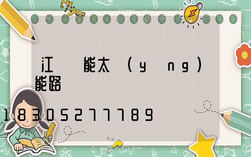 江蘇亞能太陽(yáng)能路燈廠